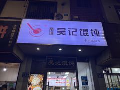 -甬城吴记馄饨(中山店)