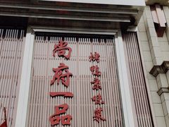 -尚府一品·烤鸭·新京菜(圆明园店)