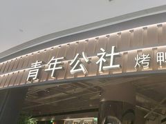 -青年公社烤鸭(熙悦天街店)