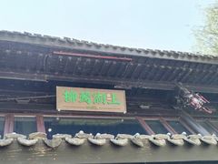 -柳莺湖上·湖景餐厅·江南菜(西湖店)