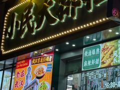 -小民大排档(江汉路店)