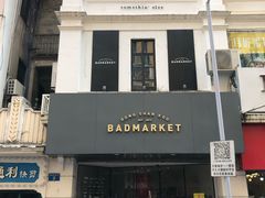-Badmarket(庙前西街店)