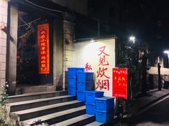 门面-又见炊烟私房菜(敬亭路店)
