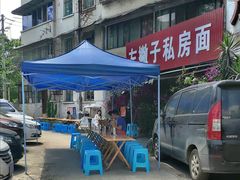 -左撇子私房面