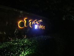 -天目湖涵田半山温泉