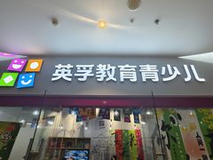 -英孚教育青少儿(河东中心)