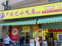 -卢聪艺小吃店(阳翟总店)