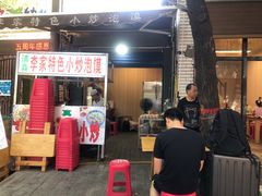 门面-李家特色小炒泡馍
