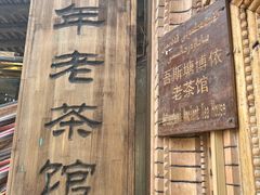 -百年老茶馆