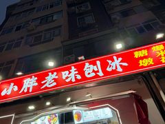 -小胖老味刨冰