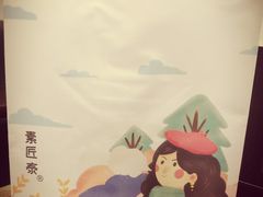 -素匠泰茶(三里屯SOHO工体奶茶店)