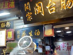 -闽宗·闽台肠粉(文青一店)