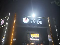 -铭厨特色家常菜(金色溪泉湾店)