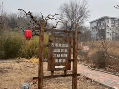 -遵化汤泉宫度假村温泉
