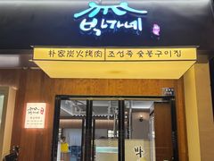 -朴家烤肉(万盛南街店)