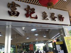 门面-富记鱼蛋粉(西村店)