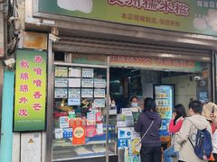 -澳门长洲糯米糍(柯打苏沙街店)