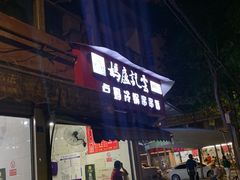 门面-雲记卢妈冷锅串串(中道街总店)