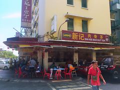 -新记肉骨茶