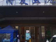 -团圆口腔·种植中心(锦江院区)