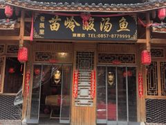 -老凯里苗岭酸汤鱼酸汤牛肉(百里杜鹃路店)