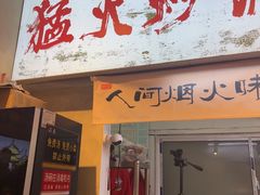 -扬二春炒饭(国庆路总店)