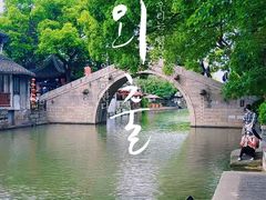 -乌镇景区