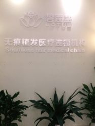 -碧莲盛·不剃发植发