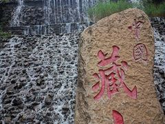 -藏山旅游风景区