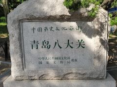 -八大关景区