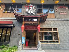门面-小龙坎老火锅(天汉长街店)