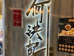 -何洪记（1946）粥面专家(希慎广场店)