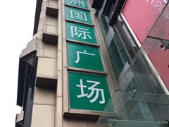 -飞洲国际广场