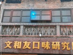 门面-文和友老长沙龙虾馆(化龙池店)