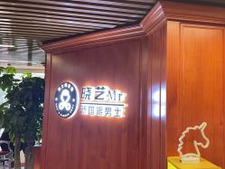 -米娜男士新国潮理发馆
