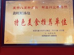 -鑫旺旺汤包(总店)