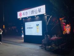 -书亦烧仙草(万达广场美食街店)