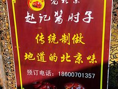 -老北京赵记酱肘子