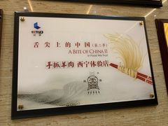 -清真·益鑫羊肉手抓馆(花园北街店)