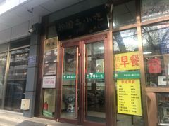 门面-护国寺小吃(和平西街店)