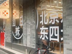-胖妹面庄(香饵胡同店)