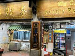 -吴财记面家(大同路店)
