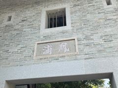 -黄埔古港