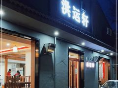 门面-洪运轩饭庄(北纬路店)