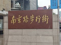 -南京路步行街