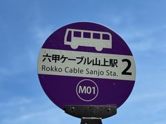-神户市立六甲山牧场