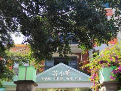 -苏小糖(鼓浪屿三丘田花园店)