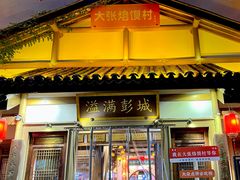 -大张烙馍村(绿地店)