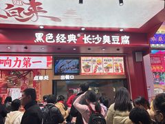-黑色经典臭豆腐·湖南特产(坡子街店)