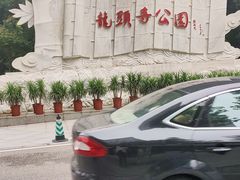 -龙头寺公园